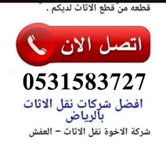 ديــنــا نقــل عــفـش شــرق الرياض 0531583727