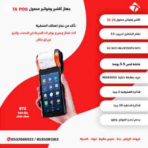 نقاط البيع المحمولة Mobile POS حل عملي وفعال 