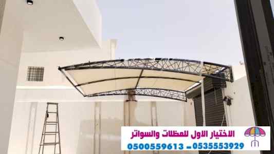 مظلات وسواتر sawater-sa.com, ورشة تركيب مظلات