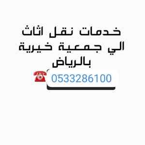 دينا توصيل أثاث الجمعيه الخيريه بالرياض 05107
