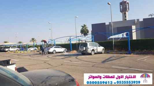 الاختيارالاول 0114996351 ابتكارجميع المظلات