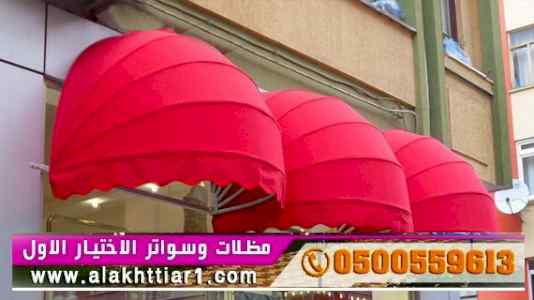 الاختيارالاول 0114996351 ابتكارجميع المظلات