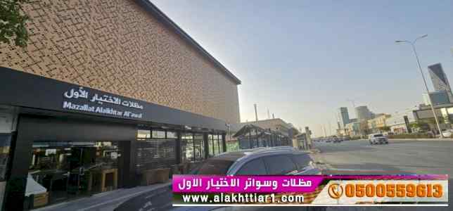 مظلات وسواتر اختيارالتظليل0114996351 هناجر