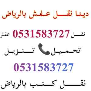 ديــنــا نقـــل عــفـش حي الصحافة 0531583727 
