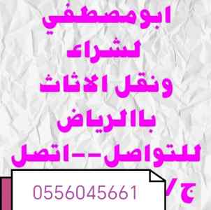 شراء اثاث مستعمل حي العوالي 0556045661 