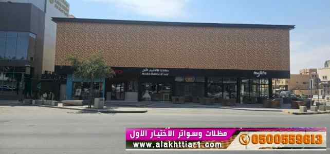 مظلات وسواتر الإختيار الأول الرياض 0114996351