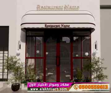  الاختيار الاول - تركيب سواتر احواش - مظلات ا
