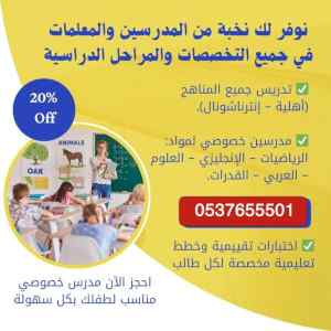معلمات ومعلمين بالرياض لجميع المراحل الدراسية