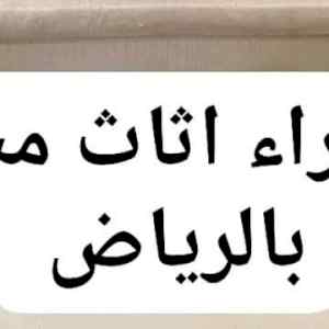 راعي شراء اثاث مستعمل حي الروضة 0533401774 