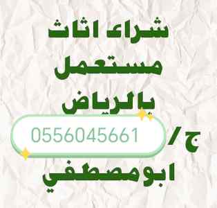 شراء مكيفات مستعمله حي المحمدية 0556045661 