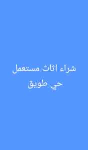 شراء اثاث مستعمل حي طويق 
