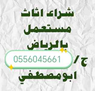شراء مطابخ مستعمله حي الشفا0556045661 