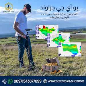  يو أي جي جراوند سكانر النظام المتقدم في الكش