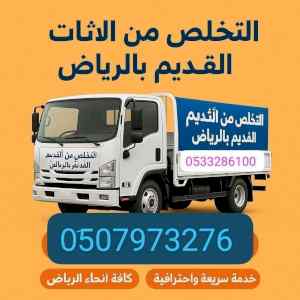 دينا نقل عفش بالرياض _0510735689 