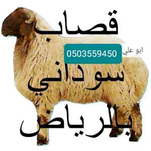 قصاب لزبح الأضاحي جزار بالرياض 0503559450