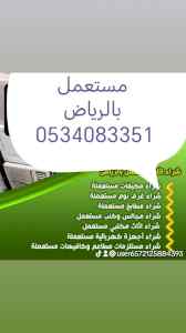 شراء اثاث مستعمل حي البديعه 0534083351 