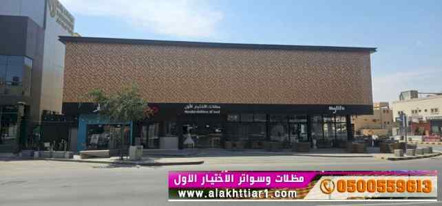 مظلات سواتر الاختيار الاول |مظلاتي 0114996351