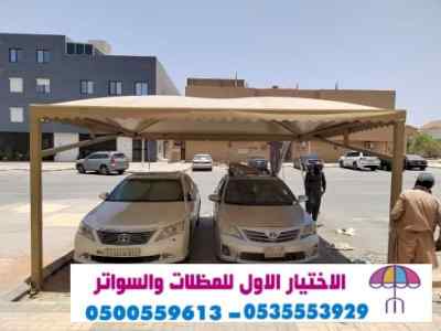 الاختيارالاول 0114996351 ابتكارجميع المظلات