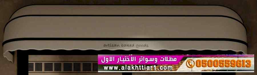 معرض مظلات سواتر الاختيار الاول |  0114996351