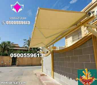 مظلات متحركة يدويا حي الملقا الرياض0500559613