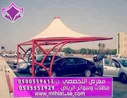 عمل مظلاتي لمواقف سيارات معرض التخصصي الرياض