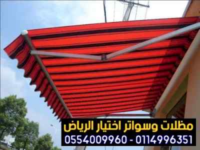 مظلات مطاعم متحركة 0500559613 مظلات مقاهي