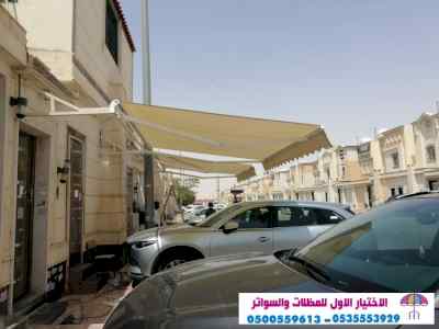 مظلات سواتر الاختيار الاول |مظلاتي 0114996351