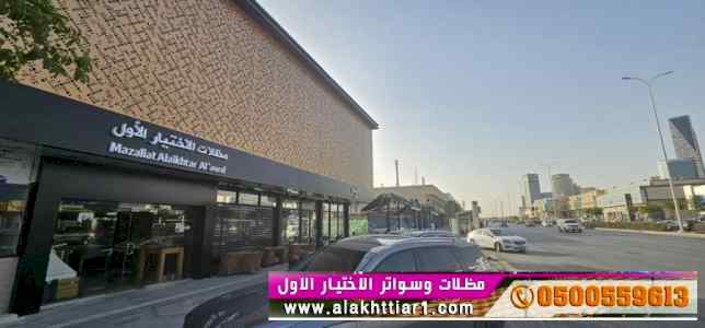 مظلات وسواتر الرياض|0114996351 معرض التخصصي