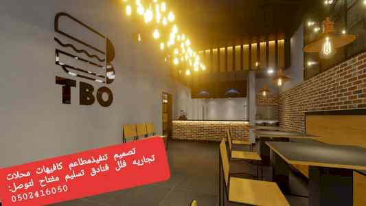 مقاول #تنفيذ# وتجهيز مطاعم كافيهات