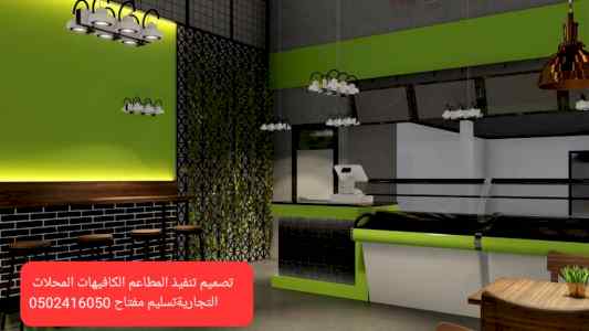 #تصميم #تنفيذ #مطاعم #كافيهات