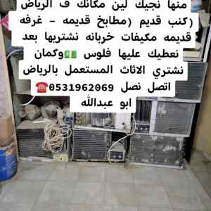 دينا رمي اغرض قديمه حي الحمراء 0531962069 
