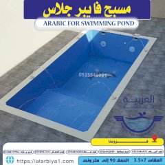 العربية لبرك السباحة 